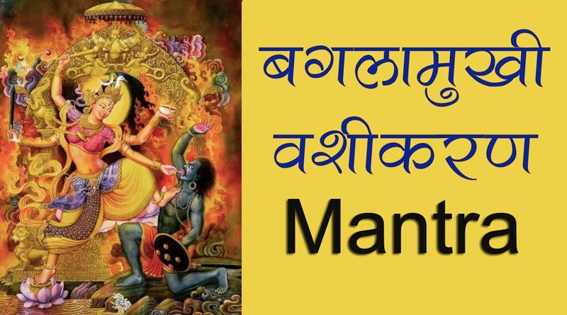 Baglamukhi Vashikaran mantra