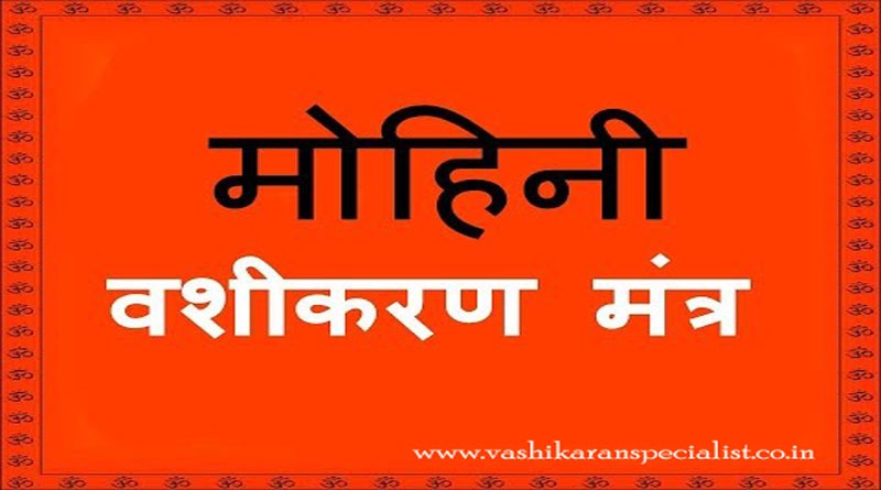 What is Mohini Vashikaran?